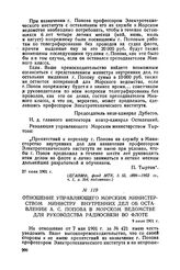 Отношение управляющего Морским министерством министру внутренних дел об оставлении А. С. Попова в морском ведомстве для руководства радиосвязи во флоте. 9 июля 1901 г.