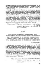 Отношение Главного управления почт и телеграфов в Морской технический комитет об утверждении А. С. Попова ординарным профессором Электротехнического института с оставлением по Морскому ведомству. 11 сентября 1901 г.