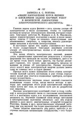 Записка А. С. Попова: «Общее направление курса физики и ближайший задач и научных работ в физической лаборатории Электротехнического института». 1901 г.