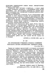 Из отношения учебного отдела Главного морского штаба инспектору минного дела. 30 октября 1901 г.