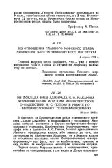 Из доклада вице-адмирала С. О. Макарова управляющему Морским министерством о содействии А. С. Попову в работе по беспроволочному телеграфированию. 18 июля 1902 г.