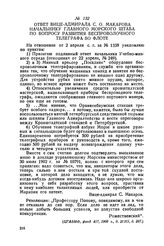 Ответ вице-адмирала С. О. Макарова начальнику Главного морского штаба по вопросу развития беспроволочного телеграфа во флоте