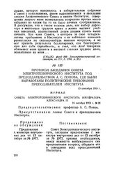 Протокол заседания совета Электротехнического института под председательством А. С. Попова, где были выработаны политические требования преподавателей института. 15 сентября 1905 г.