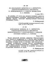 Докладная записка и. о. директора Электротехнического института Войнаровского с ходатайством о выдаче пособия семье А. С. Попова. Январь 1906 г.