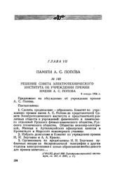 Решение совета Электротехнического института об учреждении премии имени А. С. Попова. 8 января 1906 г.