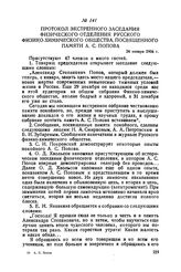 Протокол экстренного заседания Физического отделения Русского физико-химического общества, посвященного памяти А. С. Попова. 24 января 1906 г.
