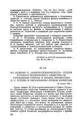 Из записки VI (Электротехнического) отдела Русского технического общества об учреждении премии в память профессора А. С. Попова и образовании особой комиссии. 26 января 1906 г.