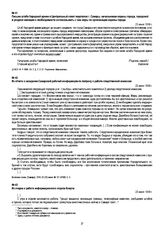Письмо штаба Народной армии в Центральный совет кварталов г. Самары, начальникам охраны города, городской и уездной милиции о необходимости согласовывать с ним меры по организации охраны города. 23 июня 1918 г.
