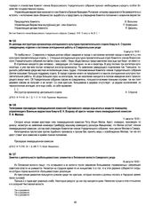 Из доклада инструктора-организатора агитационного культурно-просветительного отдела Комуча А. Струкова заведующему отделом о состоянии агитационной работы в Ставропольском уезде. 9 августа 1918 г.