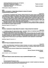 Заметка о состоявшемся в г. Самаре собрании белорусов по вопросу об отношении к внутриполитической ситуации в России. 23 июня 1918 г.