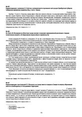 Корреспонденция о заявлении А.И. Дутова о неприемлемости подчинения части уездов Оренбургской губернии Сибирскому временному правительству, а части - Комучу. 18 августа 1918 г.
