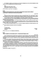 Из журнала заседания Бугурусланского чрезвычайного демократического уездного земского собрания о мерах борьбы с самовольными захватами земли крестьянами. 1 июля 1918 г.