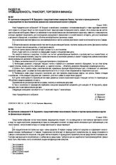 Из протокола совещания И.М. Брушвита с представителями чехословаков, банков и торгово-промышленных кругов по финансовым вопросам. 11 июня 1918 г.