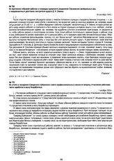 Из протокола собрания рабочих и служащих курортного управления Сергиевских минеральных вод о неправомочных действиях смотрителя курорта Д.А. Зимина. 30 сентября 1918 г.