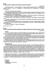 Из протокола первого заседания совета профессоров Самарского университета. 11 августа 1918 г.