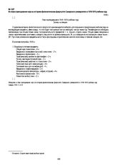 Из плана преподавания наук на историко-филологическом факультете Самарского университета в 1918-1919 учебном году. 1918 г.