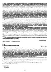 Из заметки о ситуации в Бузулукском уезде. 26 августа 1918 г.