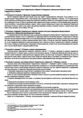 Материалы VI Самарского губернского крестьянского съезда (16-23 сентября 1918 г.). Из газетных отчетов о заседаниях VI Самарского губернского крестьянского съезда. Резолюции VI Самарского губернского крестьянского съезда