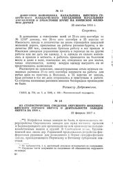 Из статистических сведений окружного инженера Вятского горного округа о деятельности заводов округа за 1916 г. 22 февраля 1917 г.