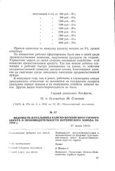 Ведомость начальника Камско-Воткинского горного округа о производительности Воткинского завода за 1916 г. 17 марта 1917 г.