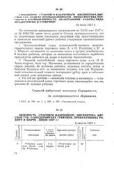 Ведомость старшего фабричного инспектора Вятской губ. о предприятиях губернии, прекративших работу в марте-июле 1917 г. 1 августа 1917 г.