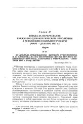 Из доклада председателя Вятского губисполкома В.В. Аммосова на 59-й экстренной сессии Вятского губернского земского собрания о февральских событиях 1917 г. в гор. Вятке. 31 октября 1917 г.