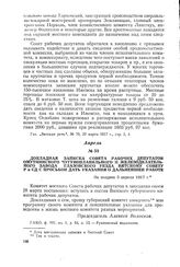 Докладная записка Совета рабочих депутатов Омутнинского чугуноплавильного и железоделательного завода Глазовского уезда Вятскому Совету Р и СД с просьбой дать указания о дальнейшей работе. Не позднее 3 апреля 1917 г.