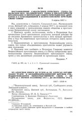 Из адресной книги ЦК РСДРП(б) об адресах организаций РСДРП и большевиков-одиночек Вятской губ., поддерживавших непосредственную связь с ЦК РСДРП(б) с первой половины 1917 г. до половины 1918 г. 1917-1918 гг.