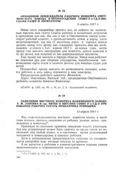 Заявление местного комитета кожевенного завода Т.М. Лаптева в гор. Вятке в Вятский Совет Р и СД о требовании рабочих убрать приказчика Тупицына. 13 апреля 1917 г.