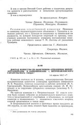 Доклад комиссии по выяснению отношений между отрубщиками и общинниками с. Петропавловского Сарапульского уезда. 14 апреля 1917 г.