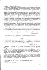 Приговор Петропавловского волостного собрания граждан Сарапульского уезда об отрубах. 14 апреля 1917 г.