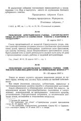 Резолюция Сарапульского уездного съезда Советов крестьянских депутатов по земельному вопросу. 21-22 апреля 1917 г.