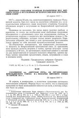 Сообщение газ. «Вятская речь» об организации Крестьянского союза в с. Макарье Вятского уезда 16 апреля 1917 г. 23 апреля 1917 г.