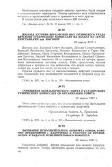 Воззвание исполнительного комитета союза рабочих предприятий с. Вахрушево к рабочим об организации и задачах исполнительного комитета. 26 апреля 1917 г.