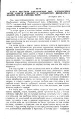 Наказ крестьян Ракаловской вол. Слободского уезда Совету рабочих и солдатских депутатов о власти, земле, свободе, мире. 26 апреля 1917 г.