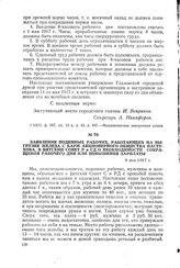 Заявление поденных рабочих, работающих на выгрузке железа с барж акционерного общества Пастухова, в Вятский Совет Р и СД о необходимости сокращения рабочего дня или повышения зарплаты. 8 мая 1917 г.