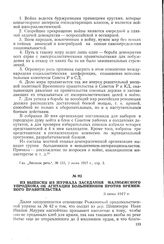 Из выписки из журнала заседания Малмыжского упродкома об агитации большевиков против Временного правительства. 3 июня 1917 г.