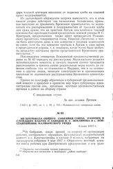 Из протокола общего собрания союза рабочих и служащих фабрик и заводов К.С. Землянова в с. Константиновке Малмыжского уезда. 4 июня 1917 г.