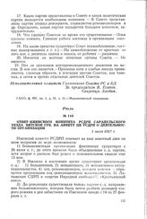 Ответ Ижевского комитета РСДРП Сарапульского уезда Вятской губ. на анкету ЦК РСДРП(б) о деятельности организации. 1 июля 1917 г.