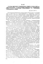 Статья Вятского губернского совета труда для газ. «Вятская речь» о забастовке рабочих на заводе-фабрике Т/д «Н.А. и Д. братья Вахрушевы» в с. Боровице Слободского уезда. 22 июля 1917 г.