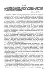 Журнал заседания рабочего комитета с рабочими спичечной фабрики № 2 Т/д «И.И. Сапожников с С-ми» по поводу увольнения членов комитета и закрытия фабрики владельцем ее. 30 июля 1917 г.