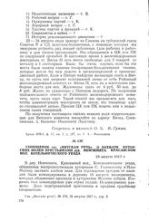 Сообщение газ. «Вятская речь» о захвате хуторских полей крестьянами дер. Немченята, Красавской вол. Котельнического уезда. 19 августа 1917 г.