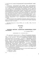 Протокол Вятской губернской конференции РСДРП (большевиков). 2-4 октября 1917 г.