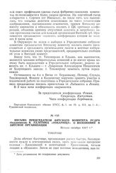 Письмо председателя Вятского комитета РСДРП (большевиков) В. Лалетина «Товарищу» о положении в Вятской организации. Начало октября 1917 г.