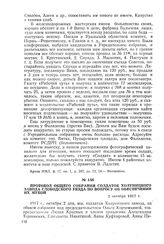 Протокол общего собрания солдаток Холуницкого завода Слободского уезда по вопросу об обеспечении их мукой. 2 октября 1917 г.