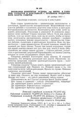 Воззвание комитетов РСДРП(б) гор. Вятки к рабочим, солдатам и крестьянам с призывом поддерживать власть Советов. 27 октября 1917 г.