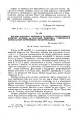 Письмо Вятского комитета РСДРП(б) в Центральный Комитет РСДРП(б) о разгроме Комитета губернским комиссаром Временного правительства. 29 октября 1917 г.