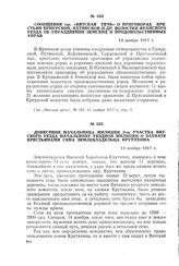 Донесение начальника милиции 3-го участка Вятского уезда начальнику уездной милиции о захвате крестьянами сена землевладельца Крутихина. 14 ноября 1917 г.
