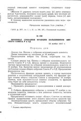 Протокол собрания фракции большевиков Вятского Совета Р и СД. 15 ноября 1917 г.