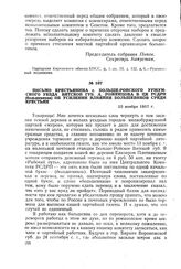 Письмо крестьянина с. Больше-Ройского Уржумского уезда Вятской губ. А. Роженцова в ЦК РСДРП (большевиков) об усилении влияния большевиков среди крестьян. 15 ноября 1917 г.